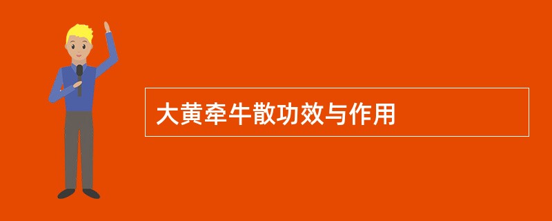 大黄牵牛散功效与作用