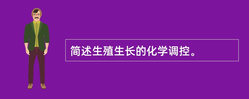 简述生殖生长的化学调控。