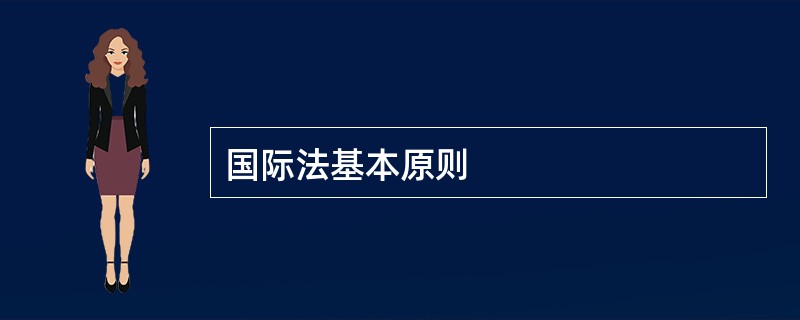 国际法基本原则