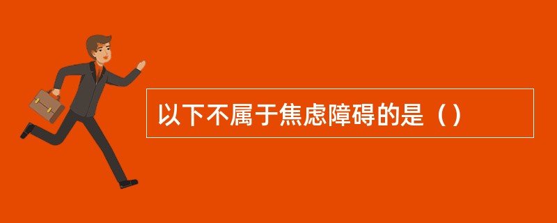 以下不属于焦虑障碍的是（）