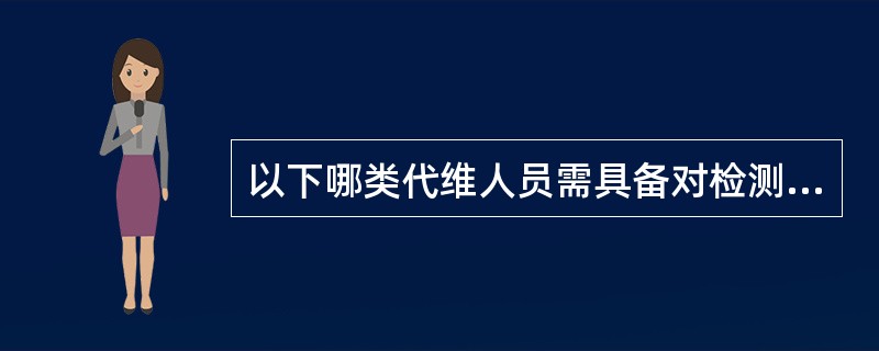 以下哪类代维人员需具备对检测数据的分析能力和简单故障的处理能力。（）