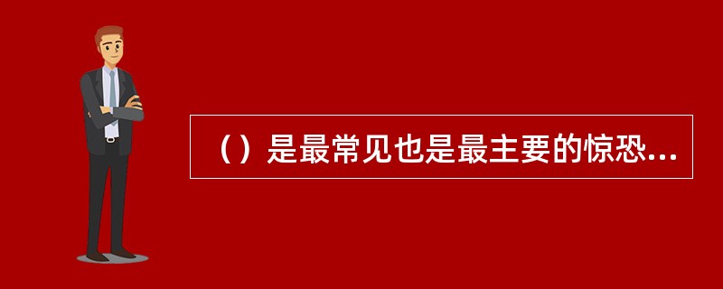 （）是最常见也是最主要的惊恐障碍