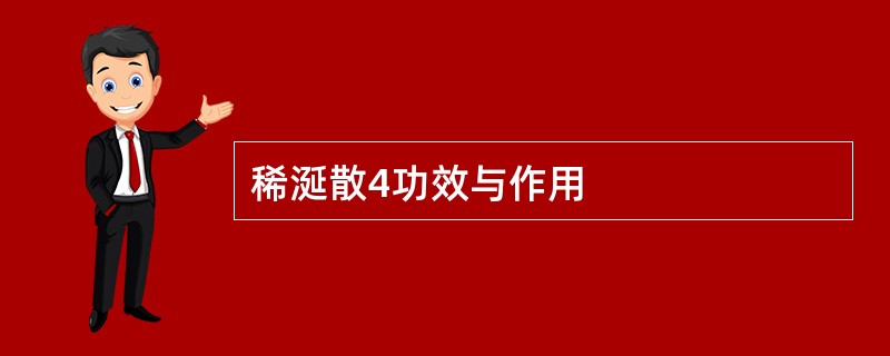 稀涎散4功效与作用