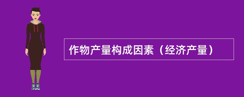 作物产量构成因素（经济产量）