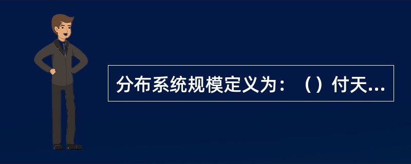 分布系统规模定义为：（）付天线以下或仅覆盖电梯和地下室的为小系统。