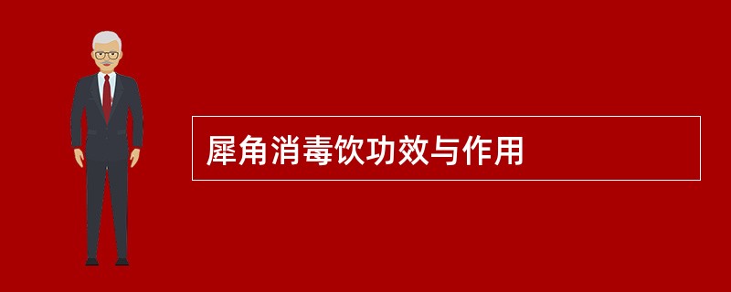 犀角消毒饮功效与作用