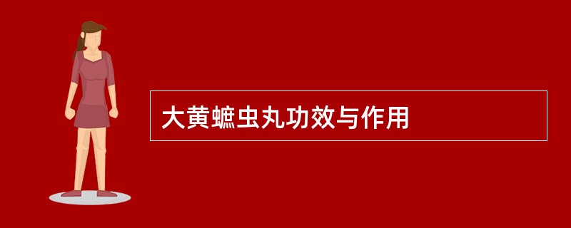 大黄蟅虫丸功效与作用