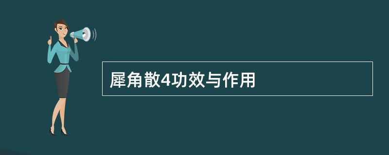 犀角散4功效与作用