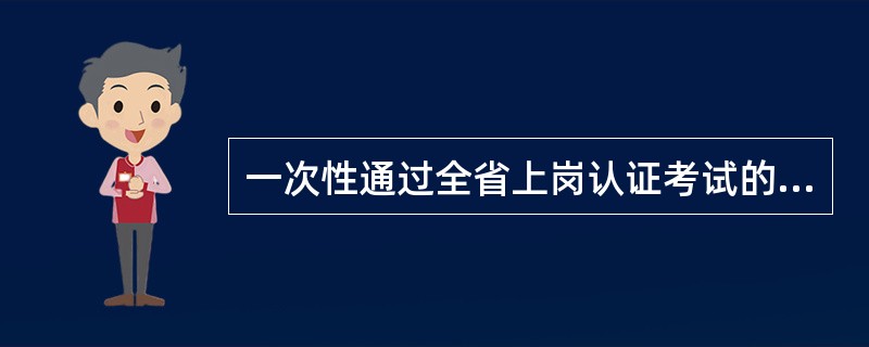一次性通过全省上岗认证考试的代维人员，“上岗证”的有效期为（）年。