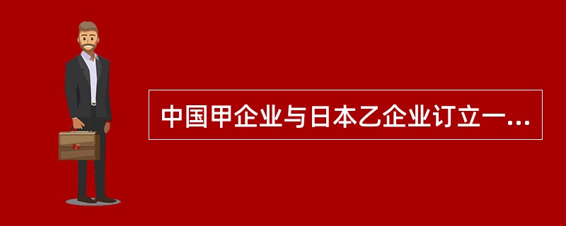 中国甲企业与日本乙企业订立一份国际技术转让合同，合同中未规定应适用的法律。双方因