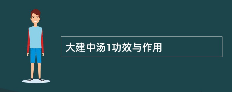 大建中汤1功效与作用