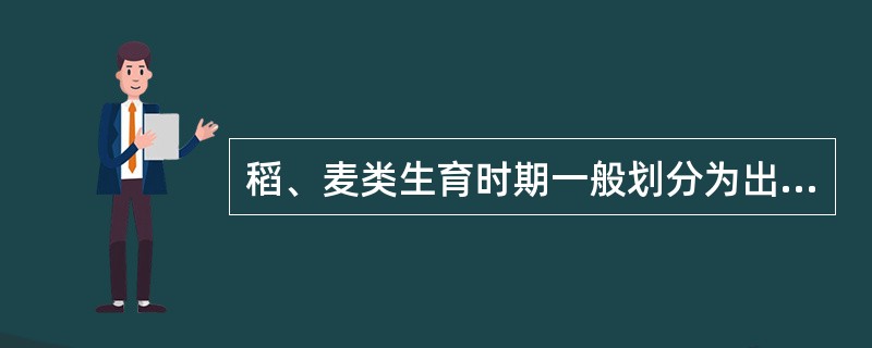 稻、麦类生育时期一般划分为出苗期、（）、拔节期、（）、抽穗期、开花期、成熟期。