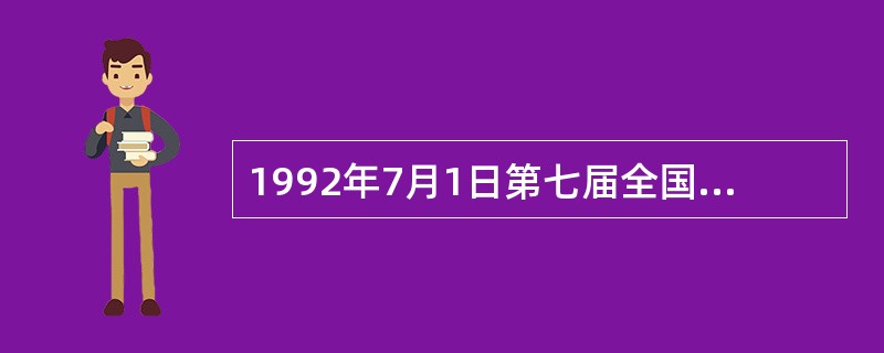 1992年7月1日第七届全国人代会常务委员会正式批准（），表明了中国接受专门性国