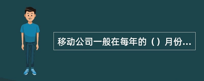 移动公司一般在每年的（）月份组织全省在册代维人员的“双达标”考试。