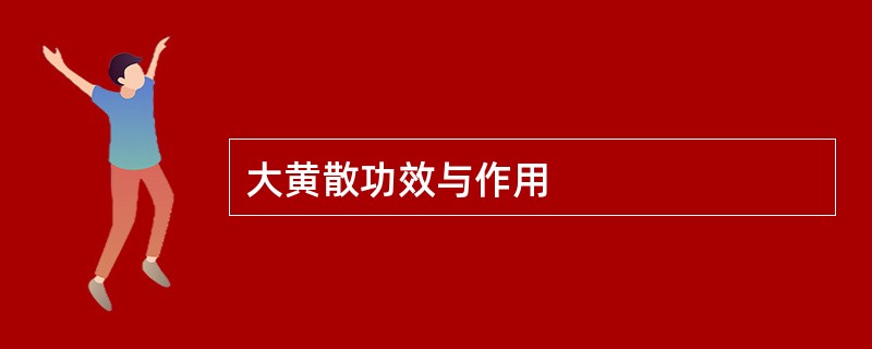 大黄散功效与作用