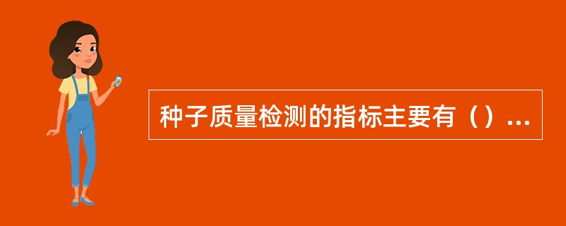 种子质量检测的指标主要有（）（）（）（）（）。