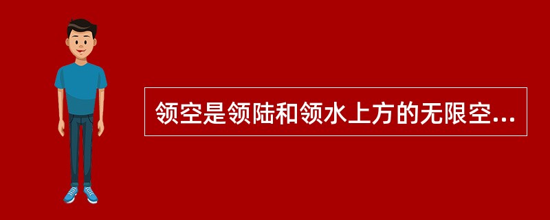 领空是领陆和领水上方的无限空间，任何国家对其领空都享有完全的主权。