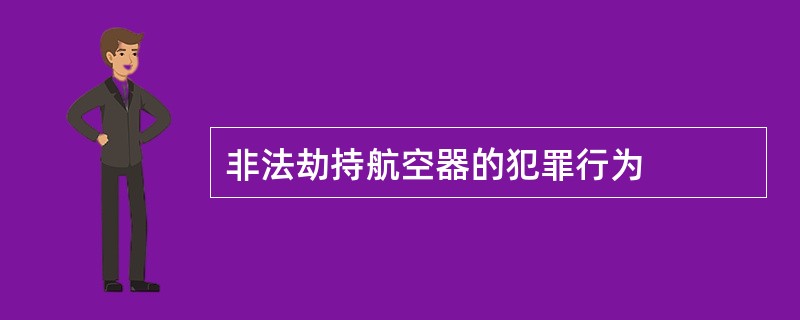 非法劫持航空器的犯罪行为