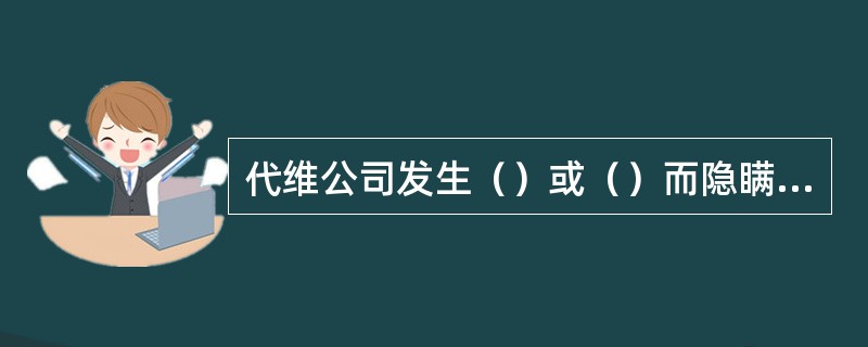 代维公司发生（）或（）而隐瞒不报的，将被扣除5-10管理分。