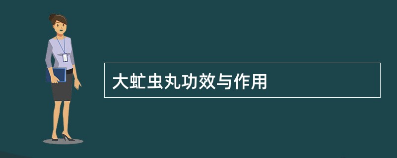 大虻虫丸功效与作用