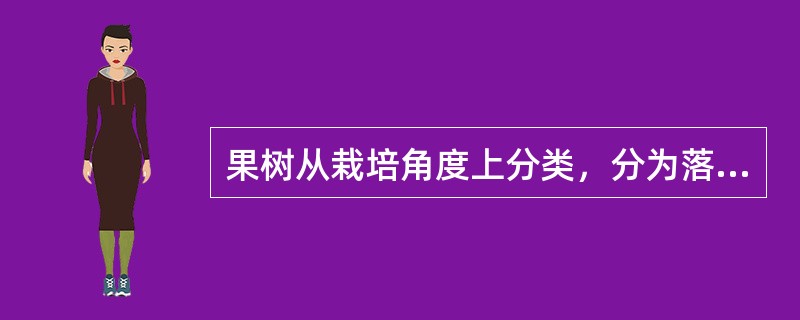 果树从栽培角度上分类，分为落叶果树和常绿果树，落叶果树又分为仁果类果树、（）、（