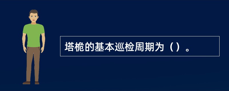 塔桅的基本巡检周期为（）。