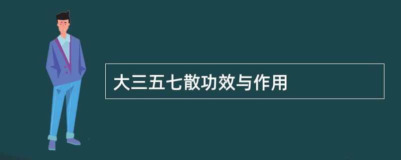 大三五七散功效与作用