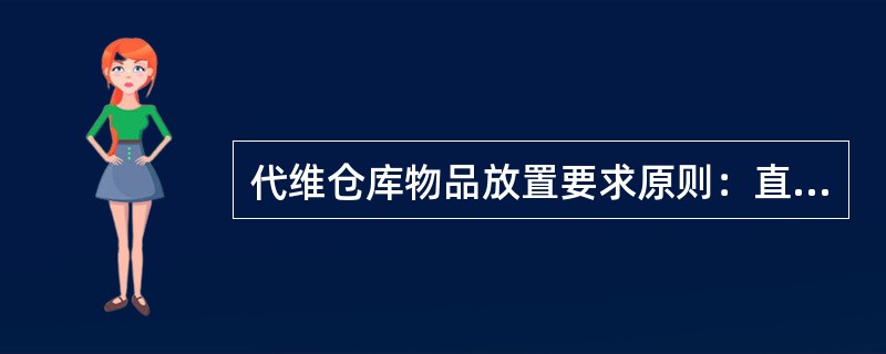 代维仓库物品放置要求原则：直角原则、（）、拿取方便原则。