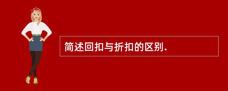 简述回扣与折扣的区别.