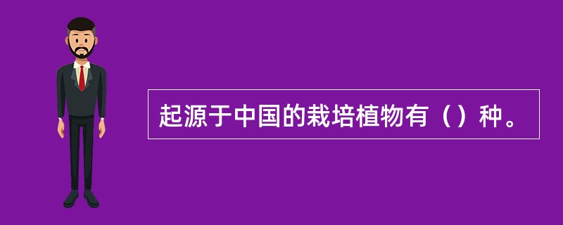 起源于中国的栽培植物有（）种。