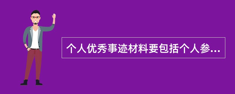 个人优秀事迹材料要包括个人参加各类（）和竞赛的成绩、个人上报的（）和（）情况，以