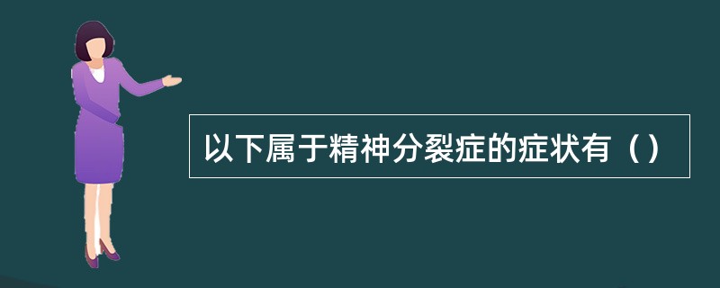 以下属于精神分裂症的症状有（）