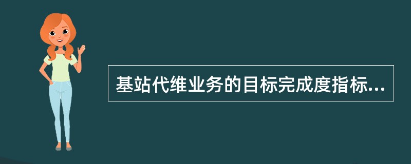 基站代维业务的目标完成度指标考核项目包括（）