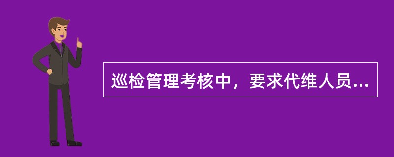 巡检管理考核中，要求代维人员按时（）开展巡检工作，在管线防障方面，要求代维人员根