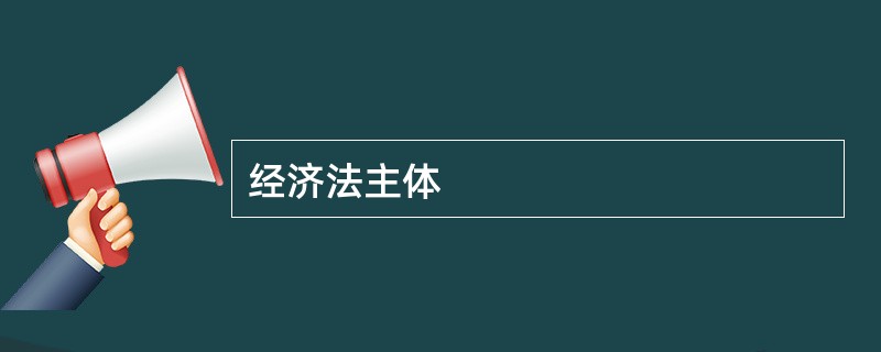 经济法主体