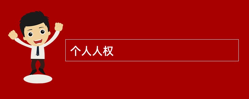 个人人权