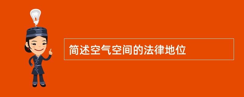 简述空气空间的法律地位