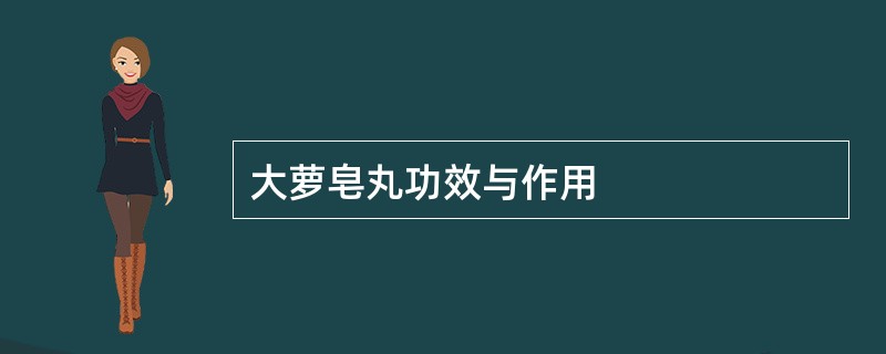 大萝皂丸功效与作用