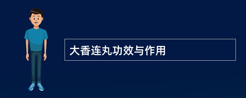 大香连丸功效与作用