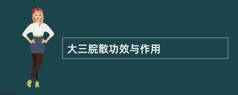 大三脘散功效与作用