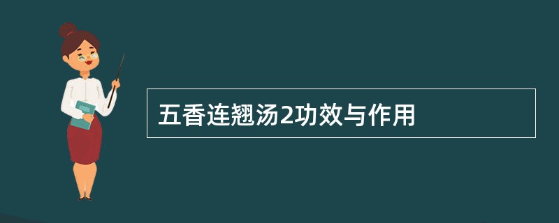 五香连翘汤2功效与作用