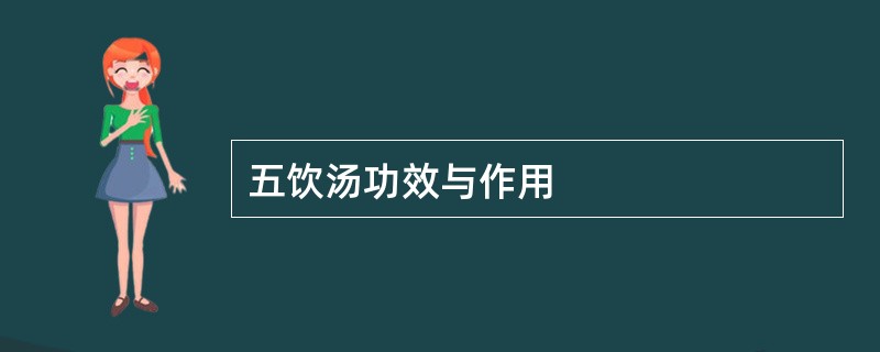 五饮汤功效与作用