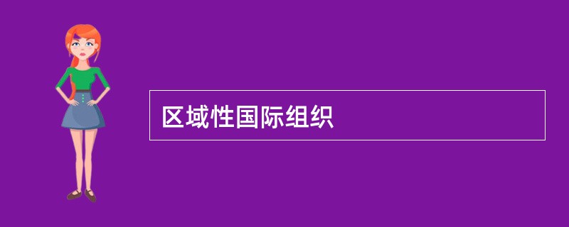 区域性国际组织