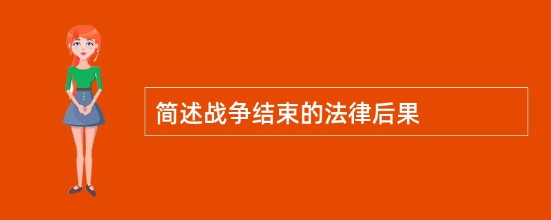 简述战争结束的法律后果