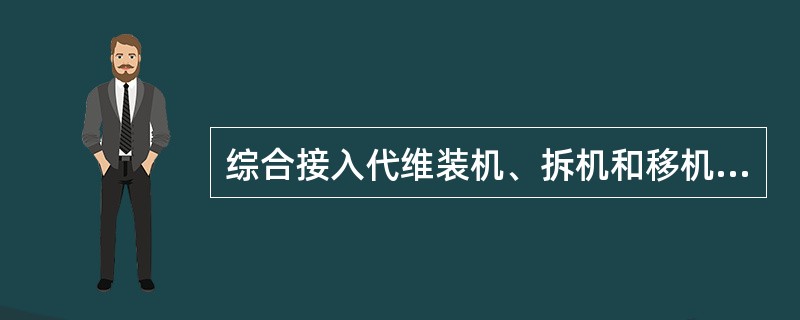 综合接入代维装机、拆机和移机工作无需客户填写“用户满意度反馈表”。（）