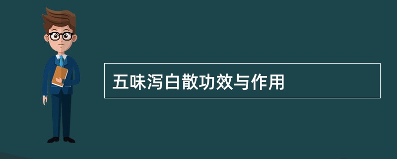 五味泻白散功效与作用