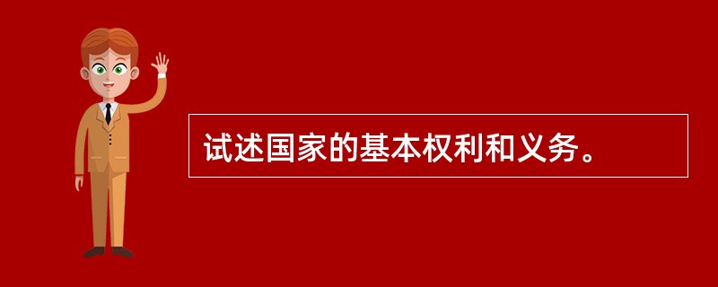 试述国家的基本权利和义务。