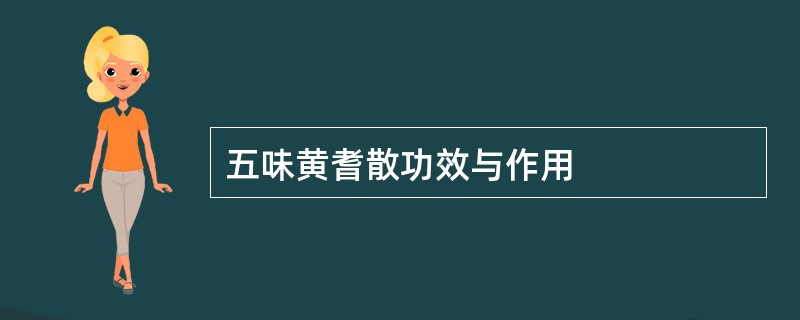 五味黄耆散功效与作用