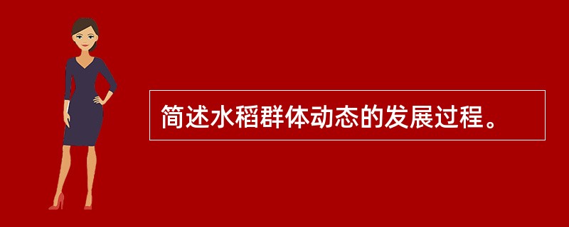 简述水稻群体动态的发展过程。