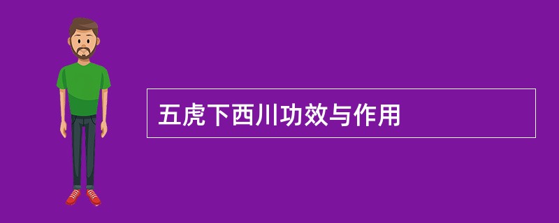 五虎下西川功效与作用